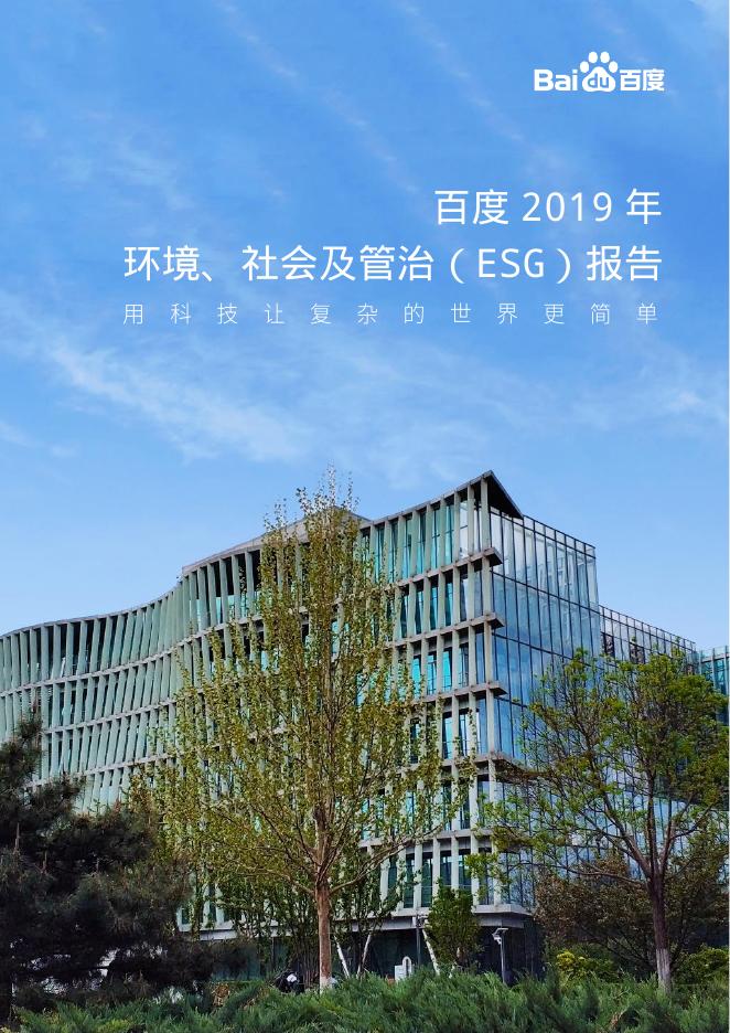 百度2019年环境、社会及管治（ESG）报告