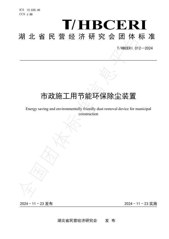 T/HBCERI 012-2024 市政施工用节能<em>环保</em>除尘装置