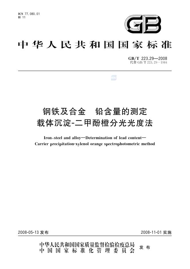 GB/T 223.29-2008 <em>钢铁</em>及合金 铅含量的测定 载体沉淀-二甲酚橙分光光度法