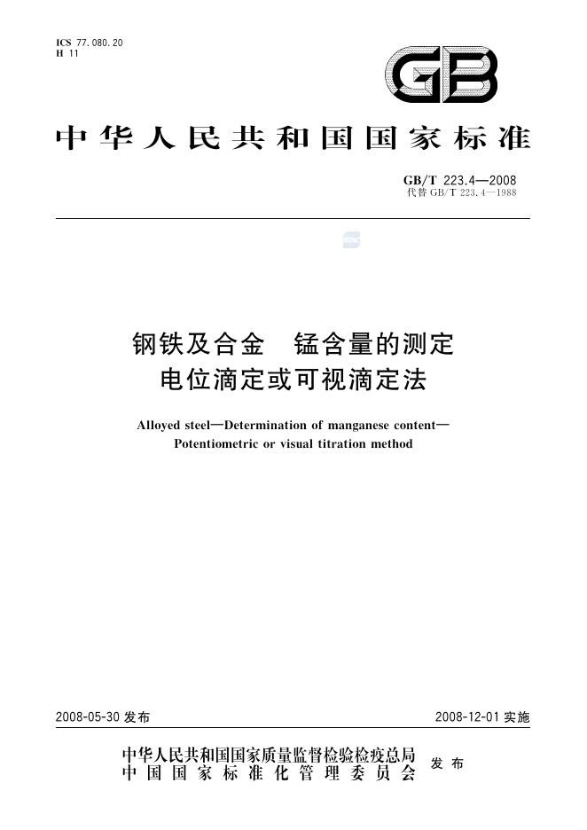 GB/T 223.4-2008 <em>钢铁</em>及合金 锰含量的测定 电位滴定或可视滴定法