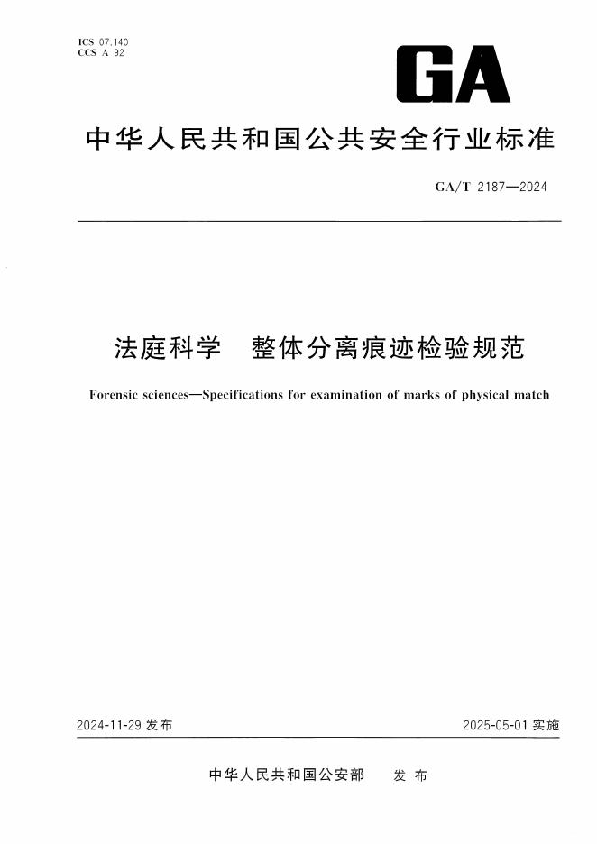 GA/T 2187-2024 法庭科学 整体分离痕迹检验规范