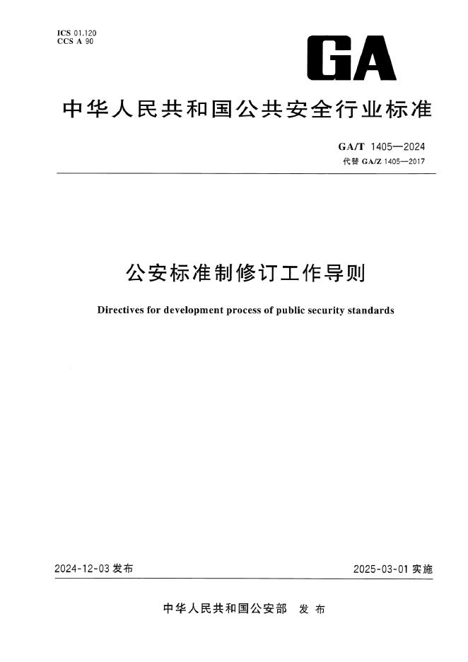 GA/T 1405-2024 公安标准制修订工作导则