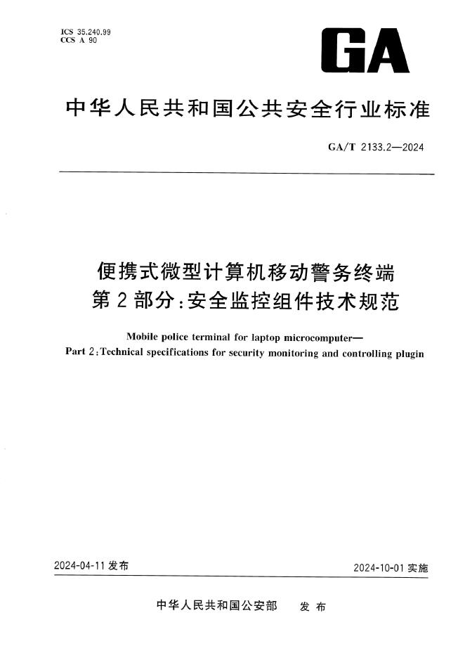 GA/T 2133.2-2024 便携式微型计算机移动警务终端 第2部分：安全监控组件技术规范