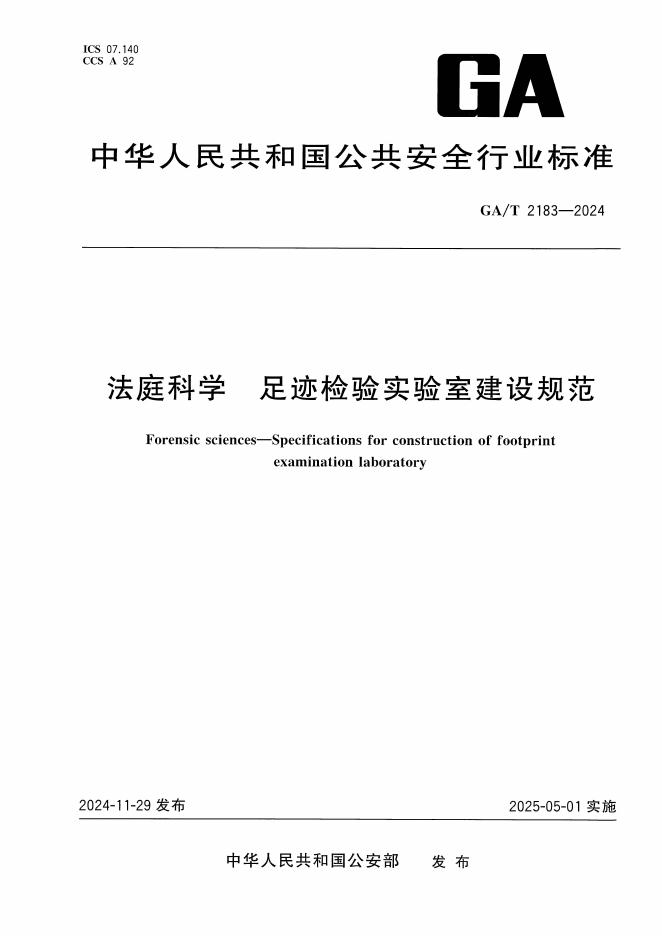 GA/T 2183-2024 法庭科学 足迹检验实验室建设规范
