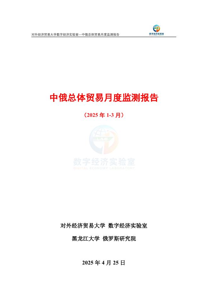 对外经济贸易大学：中俄总体贸易月度监测报告（2025年1-3月）海报