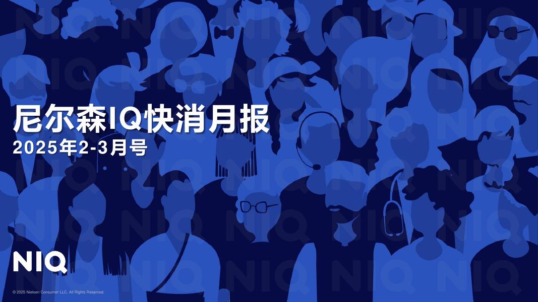 尼尔森IQ：快消月报（2025年2月-3月）