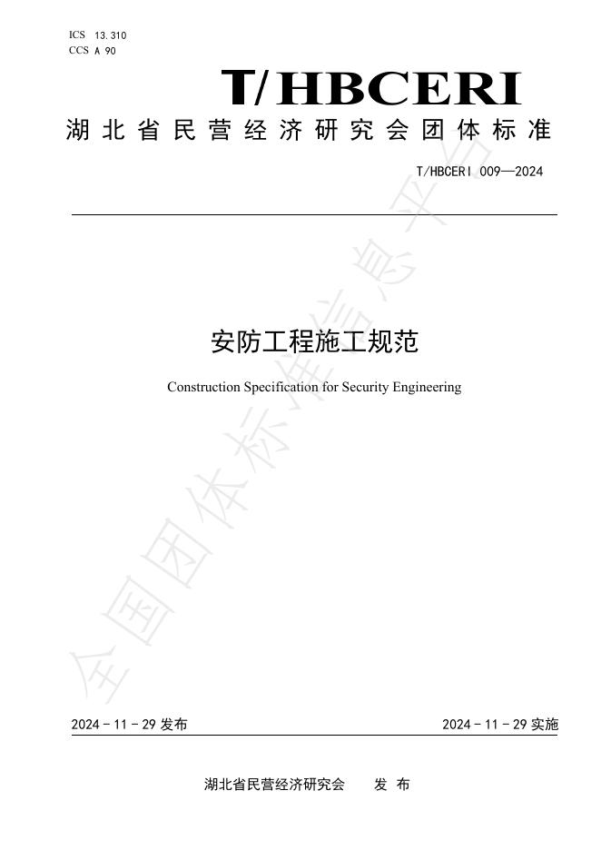 T/HBCERI 009-2024 <em>安防</em>工程施工规范