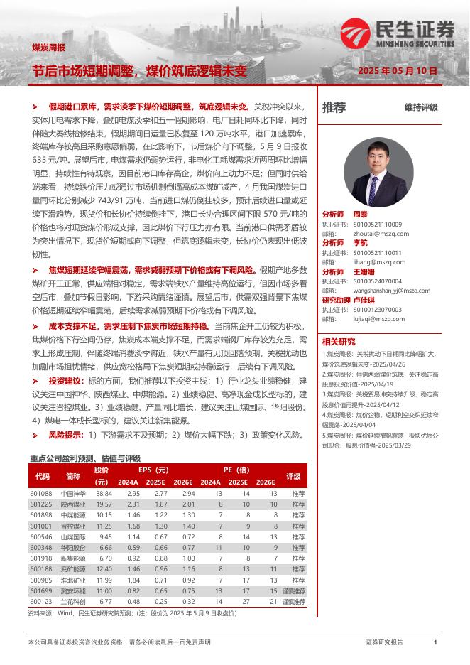 民生证券：煤炭周报：节后市场短期调整，煤价筑底逻辑未变海报