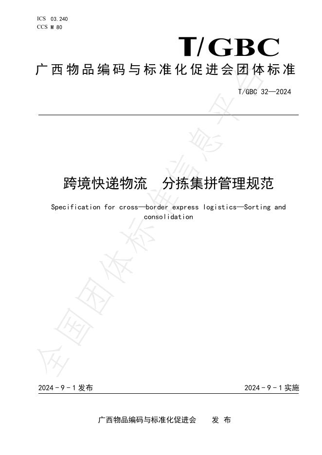 T/GBC 32-2024 跨境<em>快递</em>物流 分拣集拼管理规范
