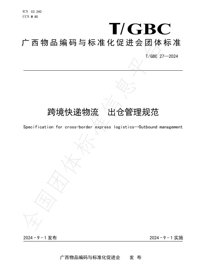 T/GBC 27-2024 跨境<em>快递</em>物流 出仓管理规范