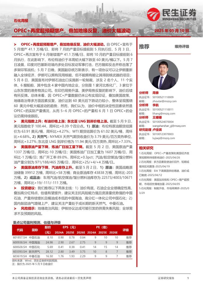 民生证券：石化周报：OPEC+再度超预期增产，叠加地缘反复，油价大幅波动海报