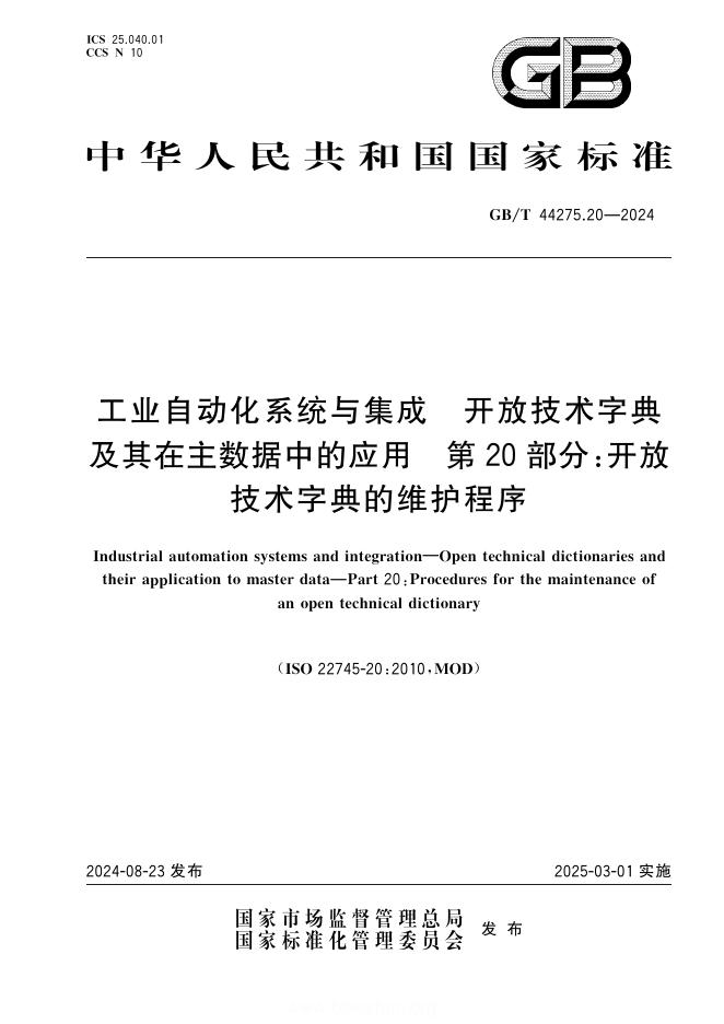 GB/T 44275.20-2024 工业自动化系统与集成 开放技术字典及其在主数据中的应用 第20部分：开放技术字典的维护程序