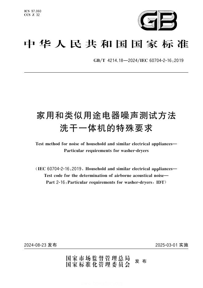 GB/T 4214.18-2024 家用和类似用途电器噪声测试方法 洗干一体机的特殊要求