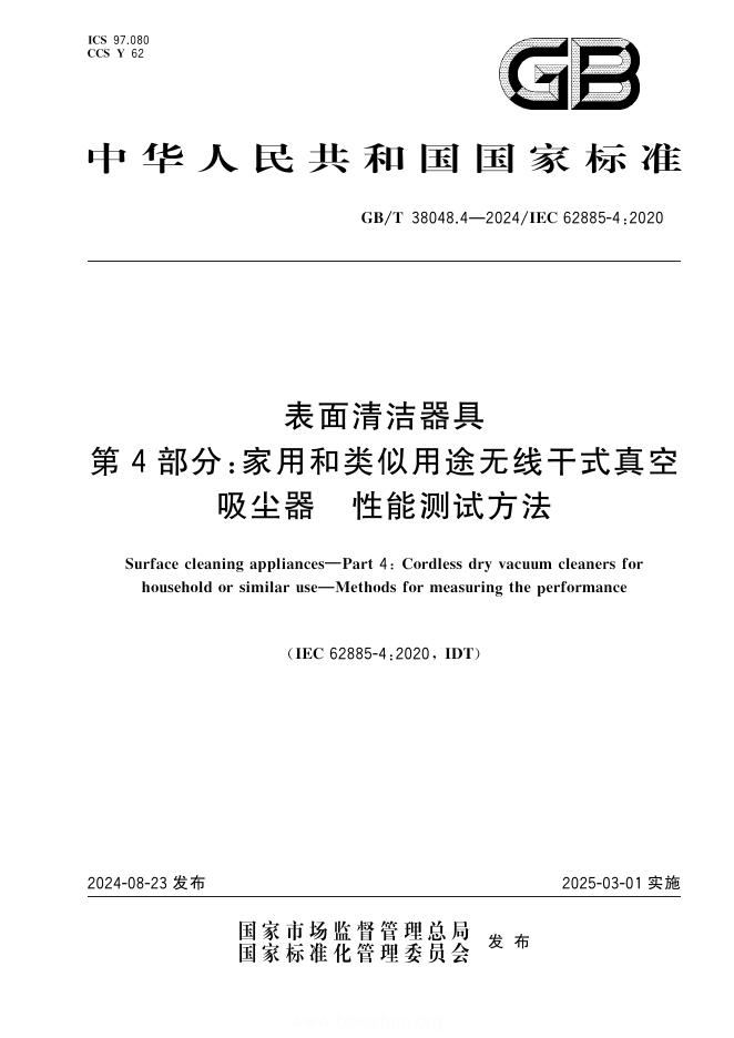 GB/T 38048.4-2024 表面清洁器具 第4部分：家用和类似用途无线干式真空吸尘器 性能测试方法