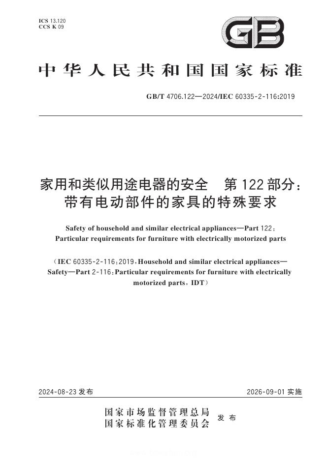 GB/T 4706.122-2024 家用和类似用途电器的安全 第122部分：带有电动部件的家具的特殊要求