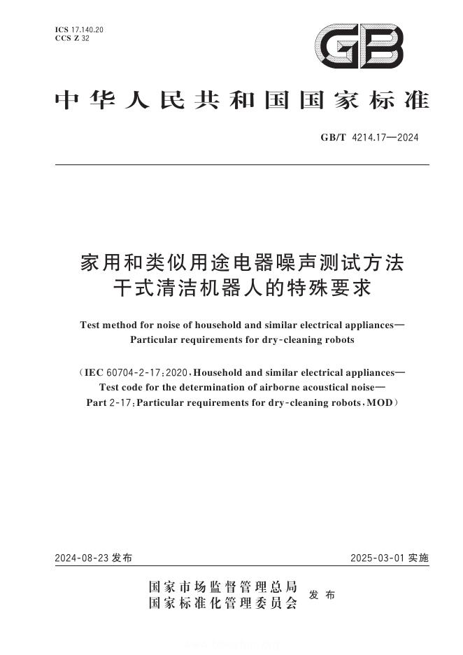 GB/T 4214.17-2024 家用和类似用途电器噪声测试方法 干式清洁机器人的特殊要求