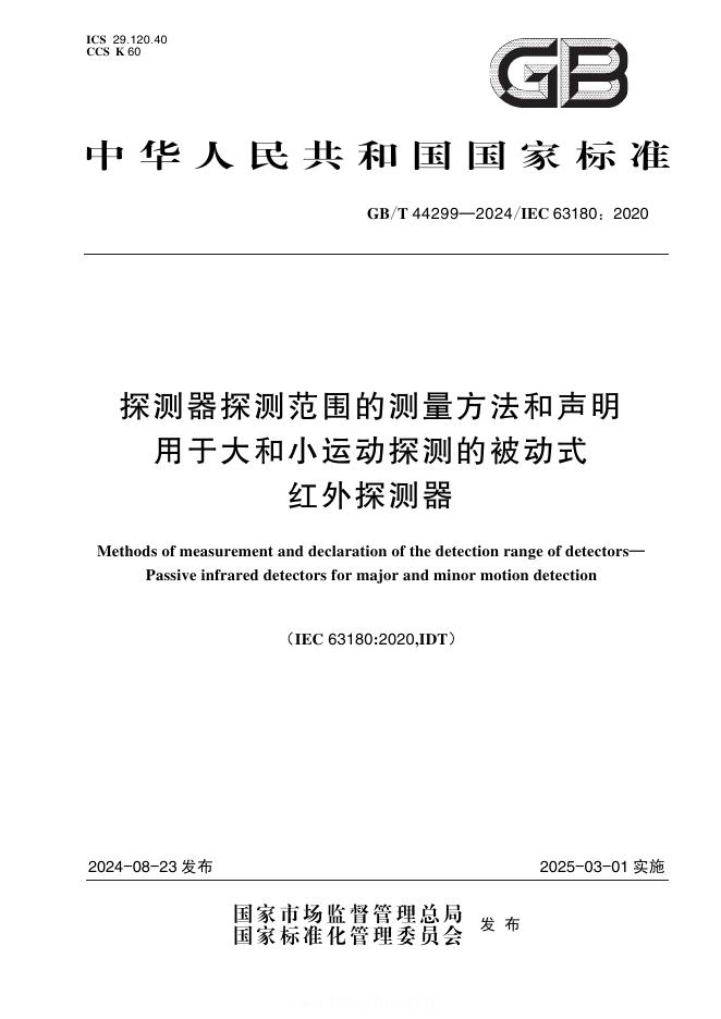 GB/T 44299-2024 探测器探测范围的测量方法和声明 用于大和小运动探测的被动式红外探测器