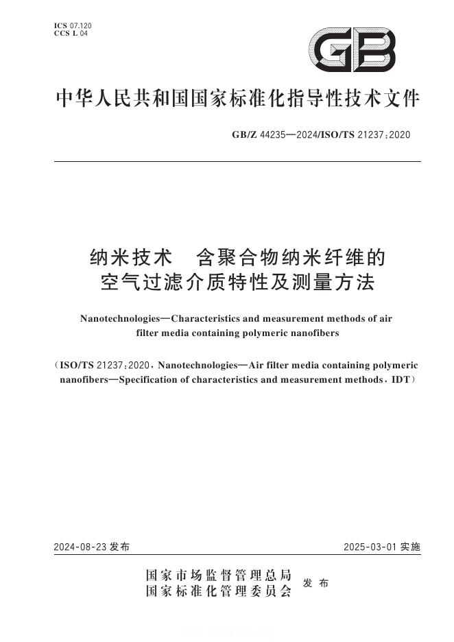 GB/Z 44235-2024 纳米技术 含聚合物纳米纤维的空气过滤介质特性及测量方法