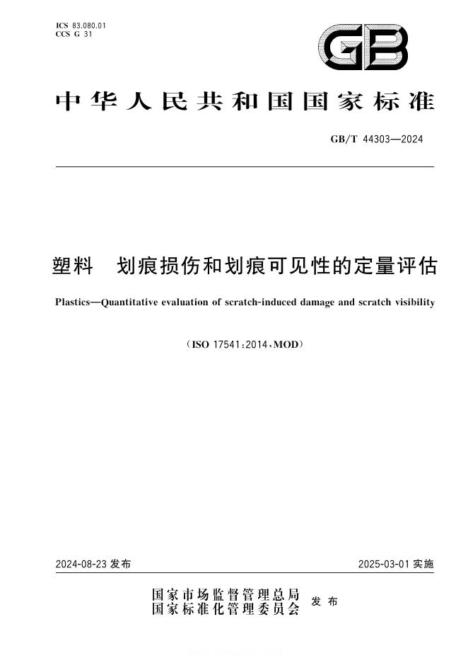 GB/T 44303-2024 塑料 划痕损伤和划痕可见性的定量评估