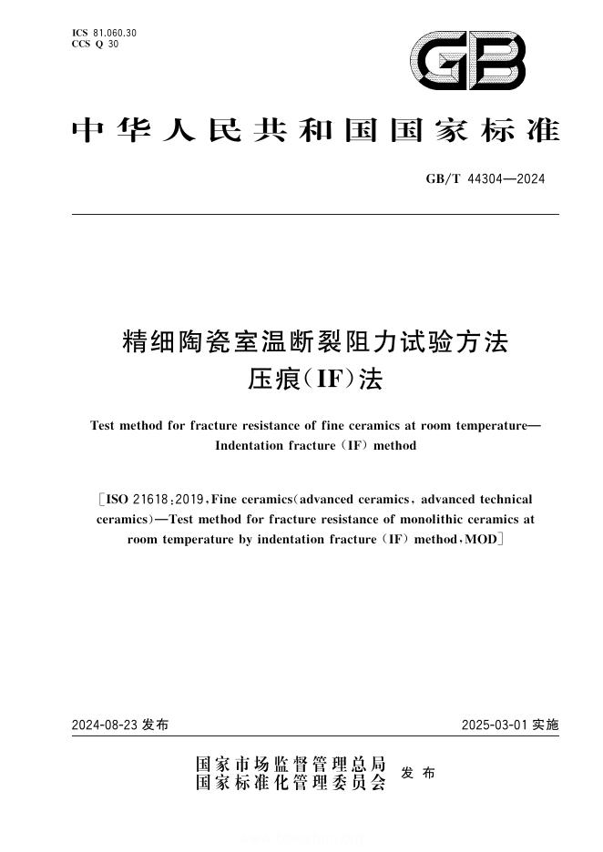 GB/T 44304-2024 精细陶瓷室温断裂阻力试验方法 压痕（IF）法