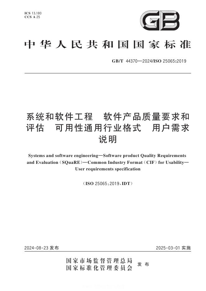GB/T 44370-2024 系统和软件工程 软件产品质量要求和评估 可用性通用行业格式 用户需求说明