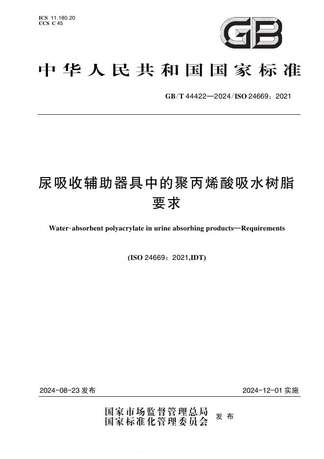 GB/T 44422-2024 尿吸收辅助器具中的聚丙烯酸吸水树脂 要求