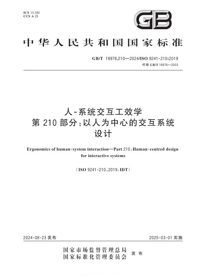 GB/T 18978.210-2024 人-系统交互工效学 第210部分：以人为中心的交互系统设计