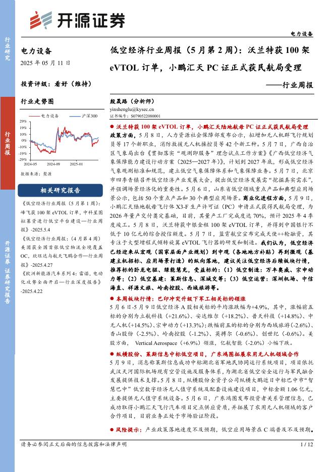 开源证券：电力设备行业周报：低空经济行业周报（5月第2周）：沃兰特获100架eVTOL订单，小鹏汇天PC证正式获民航局受理海报