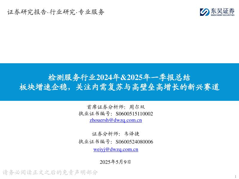 东吴证券：检测服务行业2024年&2025年一季报总结：板块增速企稳，关注内需复苏与高壁垒高增长的新兴赛道海报