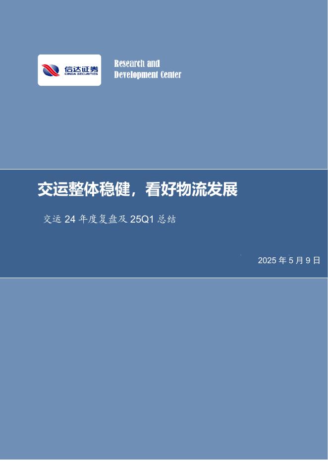 信达证券：交运24年度复盘及25Q1总结：交运整体稳健，看好物流发展海报