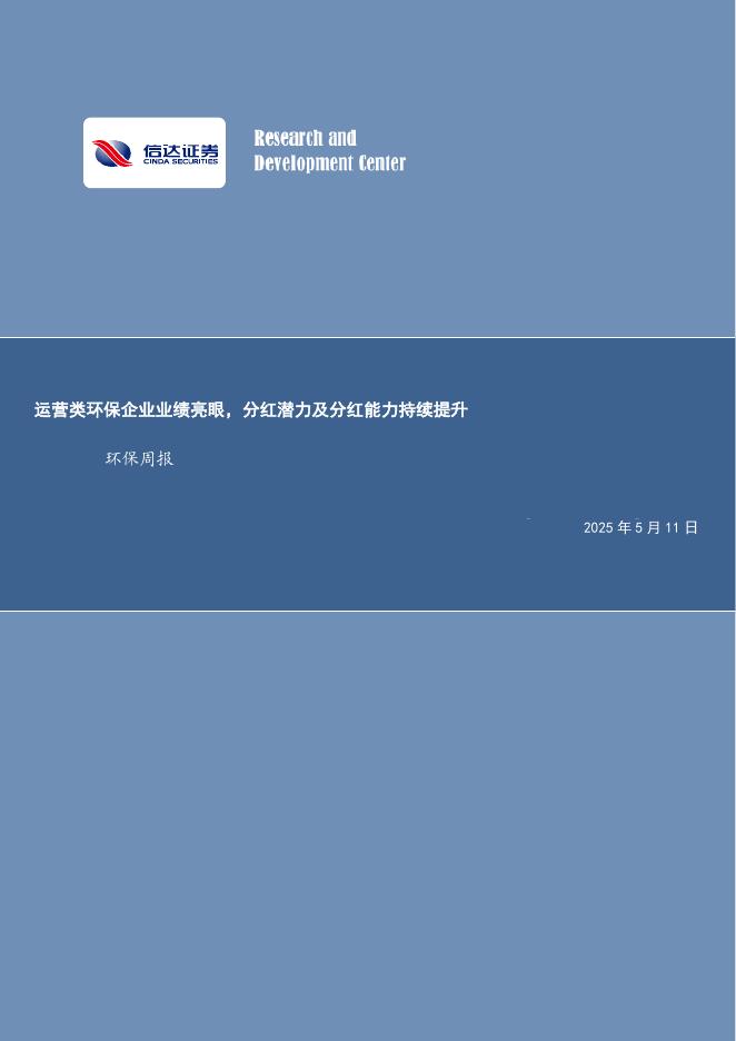信达证券：环保行业周报：运营类环保企业业绩亮眼，分红潜力及分红能力持续提升海报