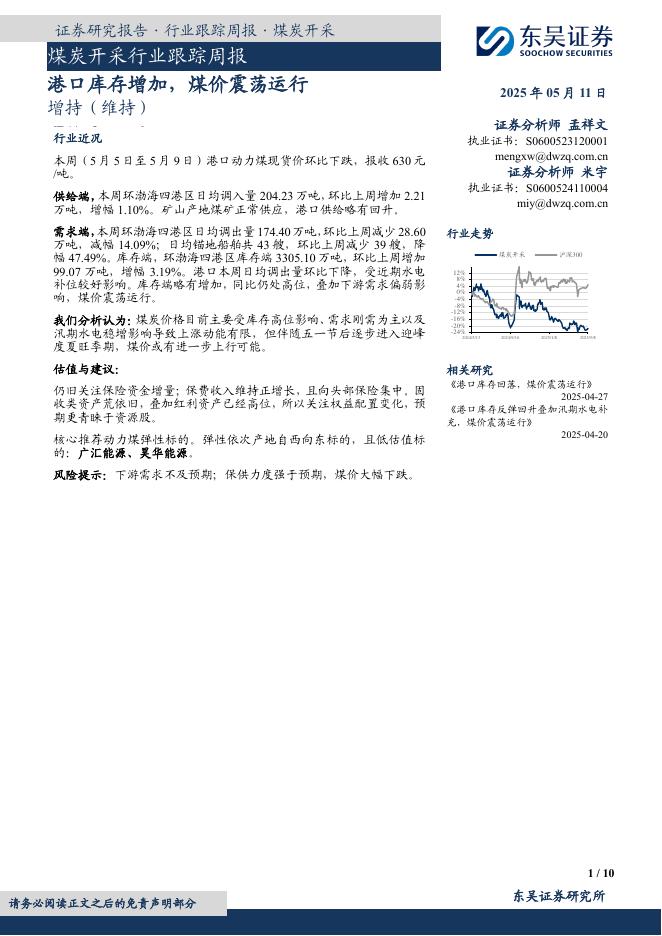 东吴证券：煤炭开采行业跟踪周报：港口库存增加，煤价震荡运行海报