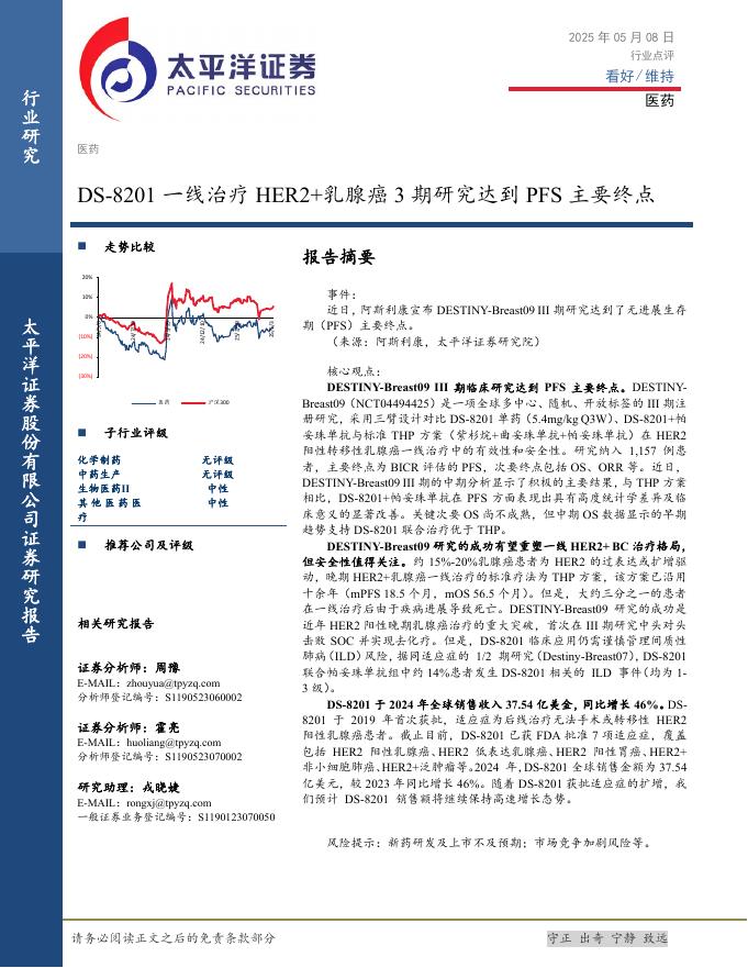 太平洋证券：医药：DS-8201一线治疗HER2+乳腺癌3期研究达到PFS主要终点海报