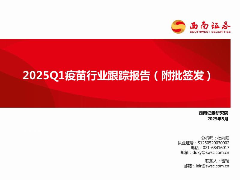 西南证券：2025Q1疫苗行业跟踪报告（附批签发）海报