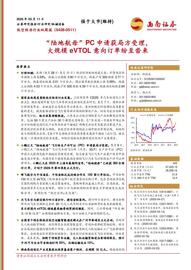 西南证券：低空经济行业双周报（0428-0511）：“陆地航母”PC申请获局方受理，大规模eVTOL意向订单纷至沓来海报