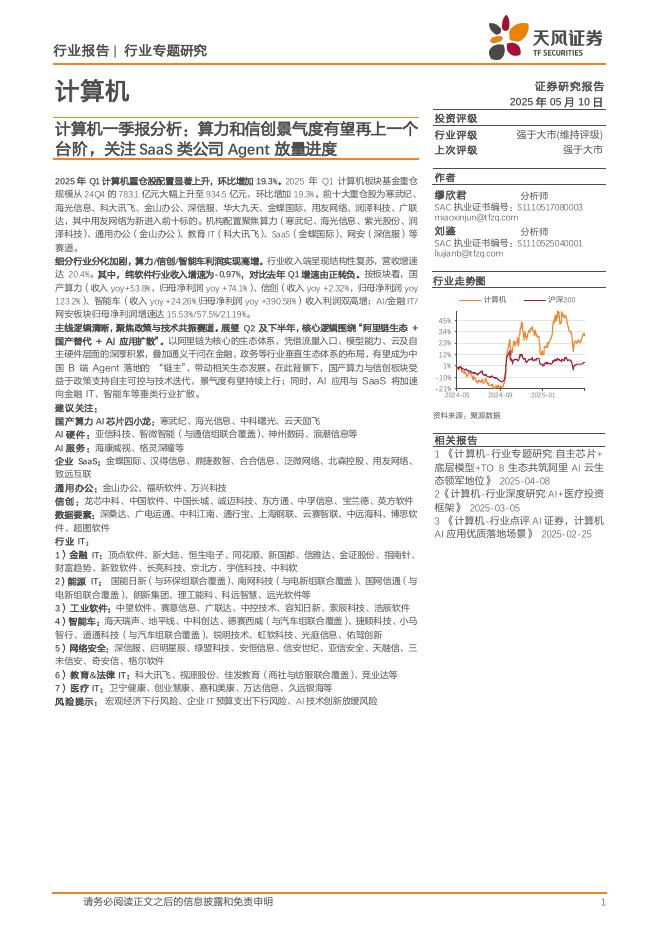 天风证券：计算机一季报分析：算力和信创景气度有望再上一个台阶，关注SaaS类公司Agent放量进度海报