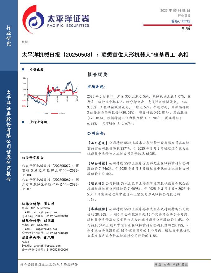 太平洋证券：机械日报：联想首位人形机器人“硅基员工”亮相海报