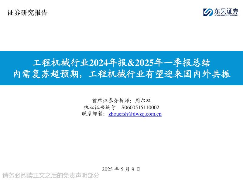 东吴证券：工程机械行业2024年报&2025年一季报总结：内需复苏超预期，工程机械行业有望迎来国内外共振海报