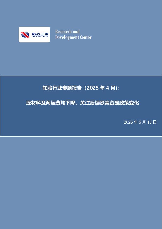 信达证券：轮胎行业专题报告（2025年4月）：原材料及海运费均下降，关注后续欧美贸易政策变化海报