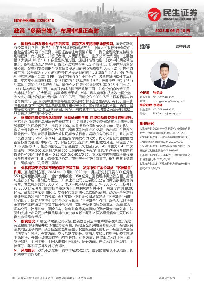 民生证券：非银行业周报：政策“多箭齐发”，布局非银正当时海报