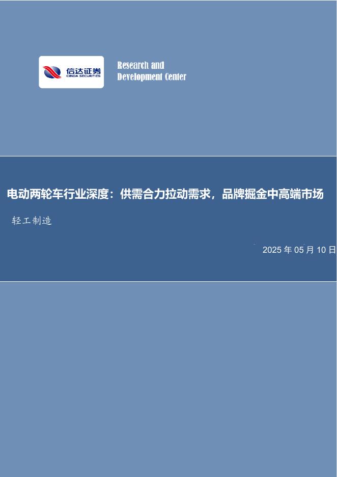 信达证券：电动两轮车行业深度：供需合力拉动需求，品牌掘金中高端市场海报