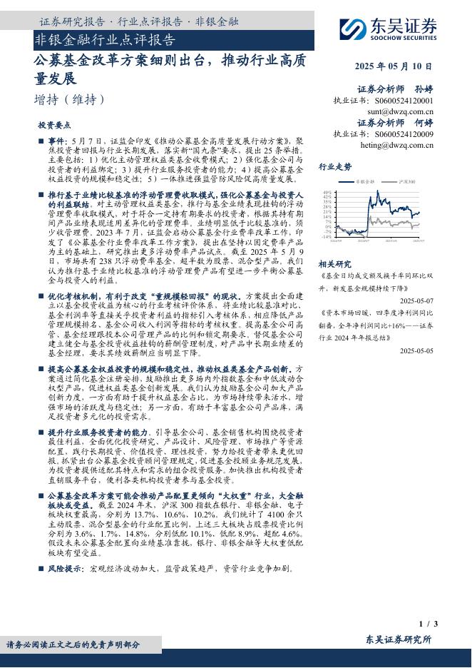 东吴证券：非银金融行业点评报告：公募基金改革方案细则出台，推动行业高质量发展海报
