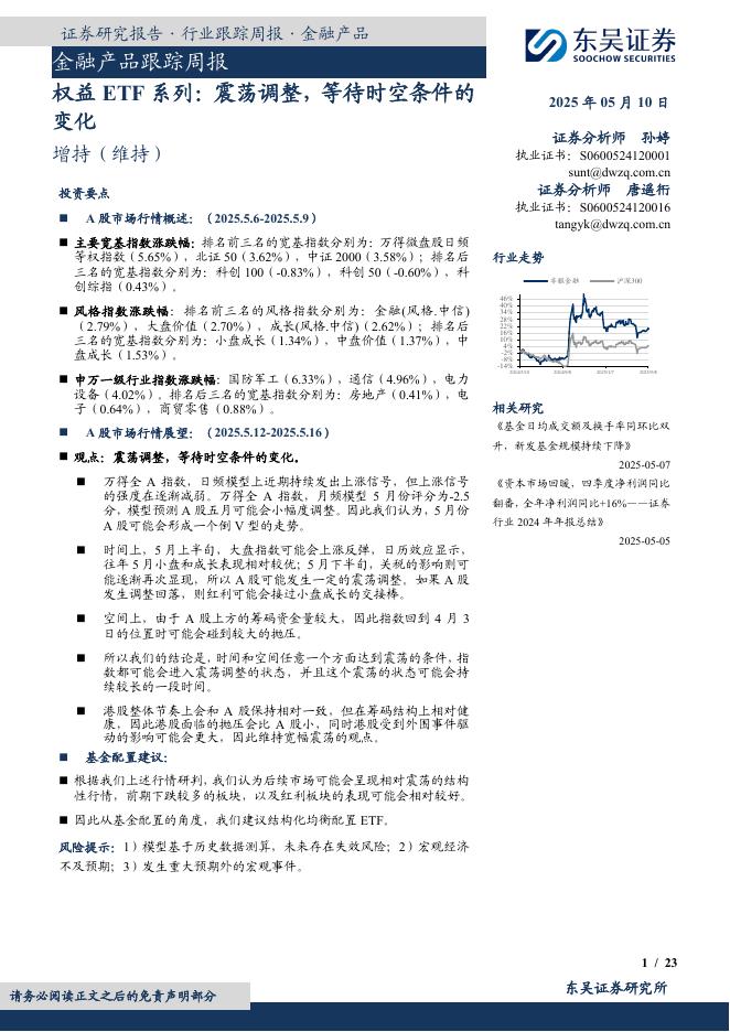 东吴证券：金融产品跟踪周报：权益ETF系列：震荡调整，等待时空条件的变化海报