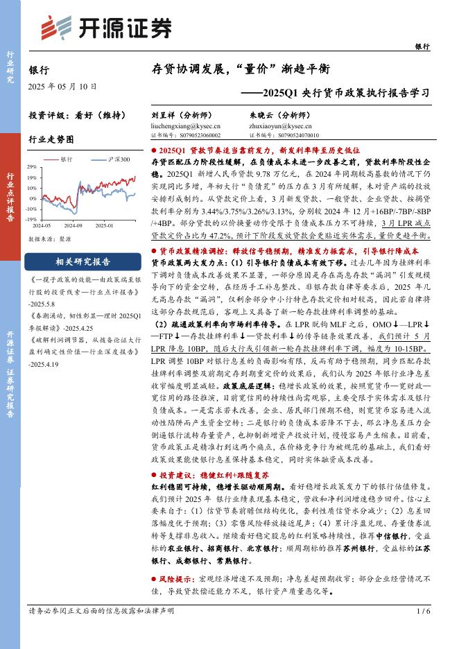 开源证券：银行2025Q1央行货币政策执行报告学习：存贷协调发展，“量价”渐趋平衡海报
