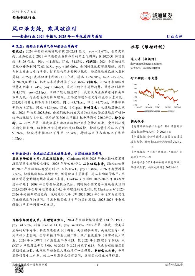 诚通证券：船舶行业2024年报及2025年一季报总结与展望：风口浪尖处，乘风破浪时海报