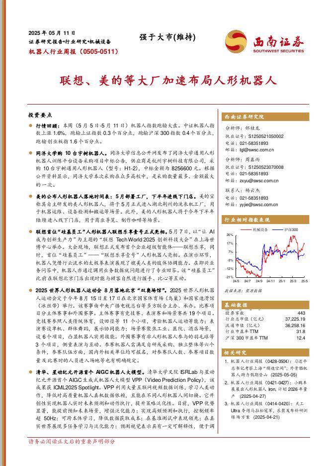 西南证券：机器人行业周报：联想、美的等大厂加速布局人形机器人海报