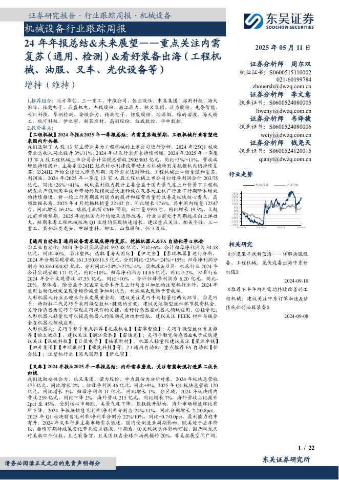东吴证券：机械设备行业跟踪周报：24年年报总结&未来展望——重点关注内需复苏（通用、检测）&看好装备出海（工程机械、油服、叉车、光伏设备等）海报