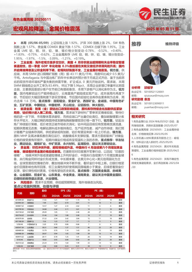 民生证券：有色金属周报：宏观风险降温，金属价格震荡海报
