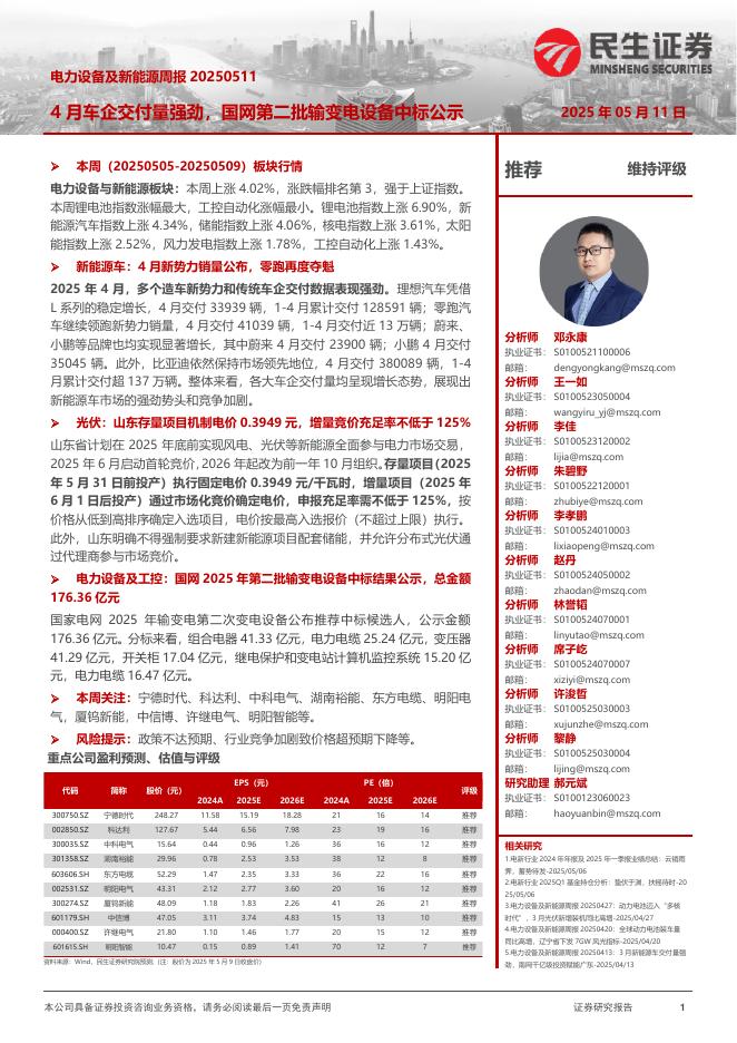 民生证券：电力设备及新能源周报：4月车企交付量强劲，国网第二批输变电设备中标公示海报