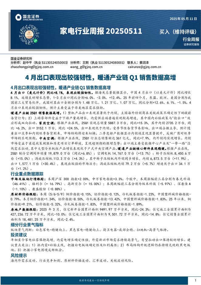 国金证券：家电行业周报：4月出口表现出较强韧性，暖通产业链Q1销售数据高增海报